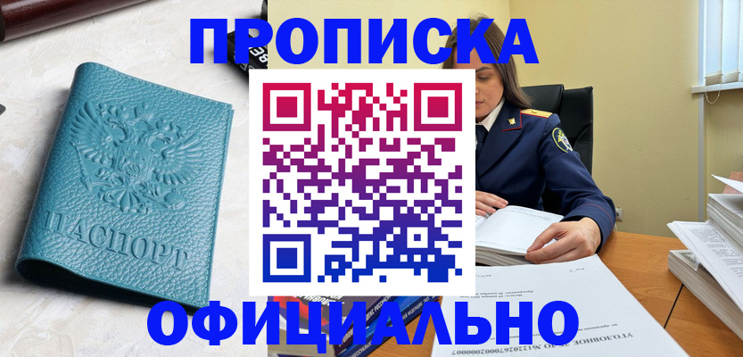прописка от собственника в Химках
